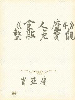 《食人魔4》完整版免费观看高清