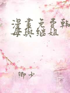 漫画免费韩漫继母与继姐