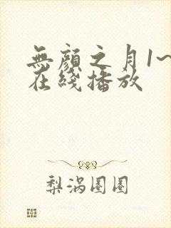 无颜之月1~5在线播放