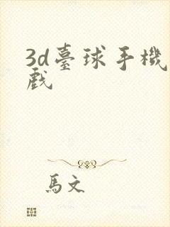 3d台球手机游戏