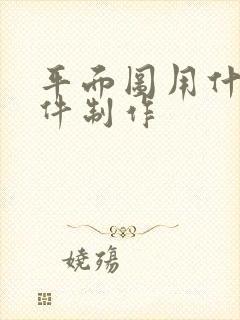 平面图用什么软件制作