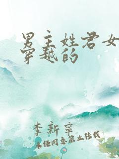 男主姓君女主是穿越的