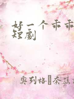 好一个乖乖女 短剧