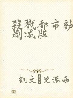 杀戮都市动漫未删减版