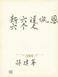 新六道佩恩是哪六个人