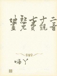 地煞七十二变漫画免费观看