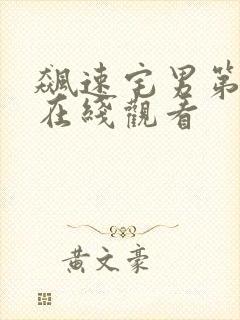 飙速宅男第二季在线观看