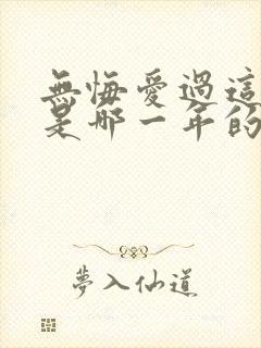 无悔爱过这一回是哪一年的歌