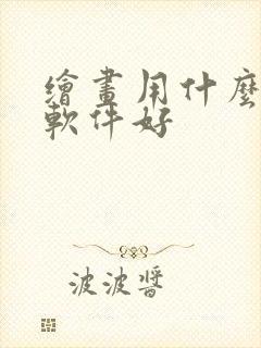 绘画用什么ai软件好