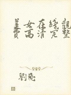 美女在线观看免费高清完整版在线观看