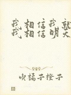 我相信我就是我我相信明天是什么歌曲