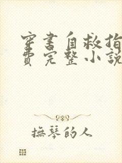 穿书自救指南免费完整小说