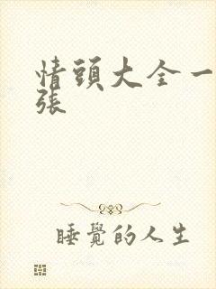 情头大全一人一张