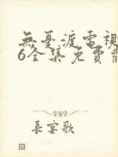 无忧渡电视剧36全集免费观看