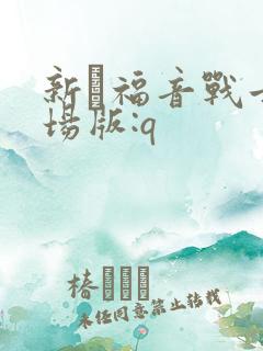 新·福音战士剧场版:q