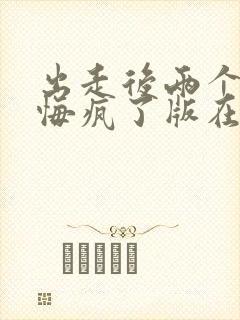 出走后两个竹马悔疯了版在线观看