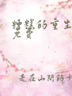 糟糕的重生漫画免费