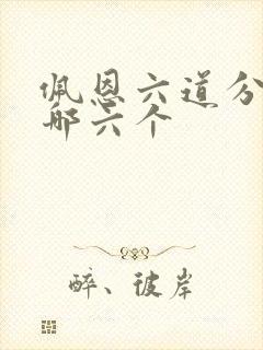 佩恩六道分别是哪六个