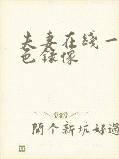 夫妻在线一级黄色录像