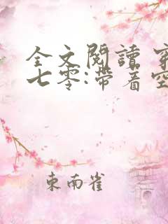 全文阅读 穿越七零:带着空间养崽崽