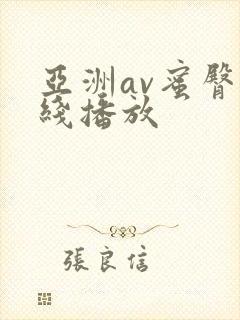 亚洲av蜜臀在线播放