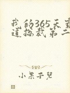 我的365天霸道总裁第二季在线观看