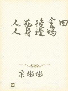 人死后会回到亲人身边吗