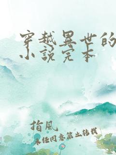 穿越异世的玄幻小说完本