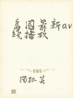 岛国最新av在线播放