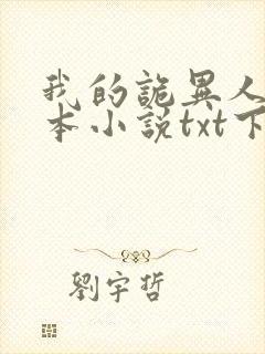 我的诡异人生全本小说txt下载