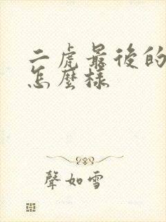 二虎最后的结局怎么样