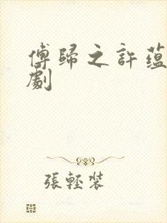 傅归之许蕴京短剧