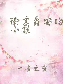 卫寒爵安昀免费小说