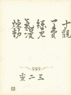 炼气练了十万年动漫免费观看