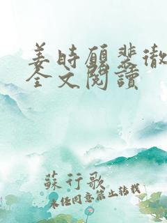 姜时愿裴彻在线全文阅读