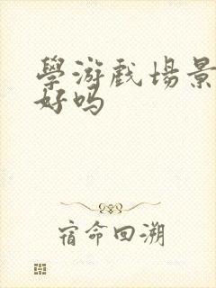 学游戏场景建模好吗