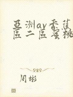 亚洲av香蕉一区二区蜜桃