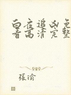 白夜追凶免费观看高清完整版