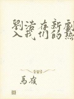 刘浩存新剧《陷入我们的热恋》