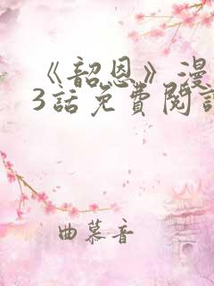 《韶恩》漫画33话免费阅读