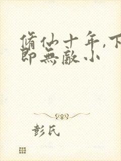 修仙十年,下山即无敌小