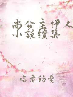 尚公主伊人睽睽小说续集