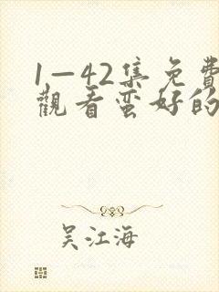 1—42集免费观看蛮好的人生