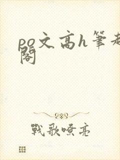 po文高h笔趣阁