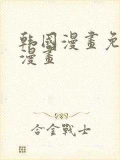 韩国漫画免费看漫画