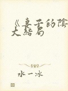 《妻子的阴谋》大结局