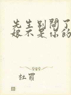 先生别闹了,新娘不是你的短剧大结局