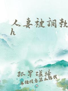 人妻被调教小说h