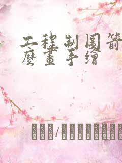 工程制图箭头怎么画手绘