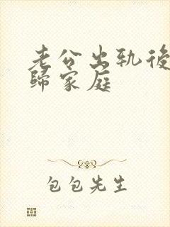 老公出轨后想回归家庭